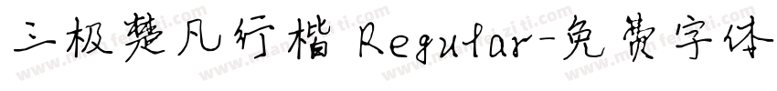 三极楚凡行楷 Regular字体转换